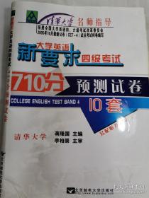 新要求大学英语四级考试710分预测试卷（10套）