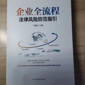 2024新书 企业全流程法律风险防范指引 马强 主编 人民法院出版社 9787510940132