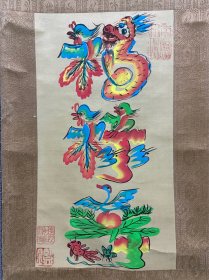 赵淑华，八十年代香港宋城旅游纪念品花鸟字《福禄寿》特价惠友，手快有手慢无。