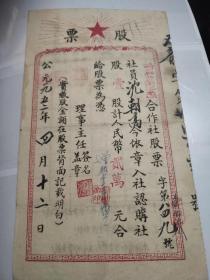 1952年湖南省湘西土家族苗族自治州永顺县官坝乡合作社股票