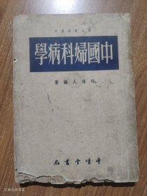 时氏医书丛刊:中国妇科病学（1955年修订1版1印）