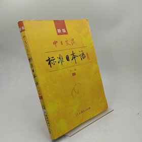 中日交流标准日本语（新版初级上下册）