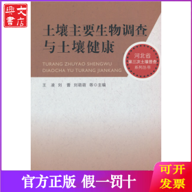 土壤主要生物調(diào)查與土壤健康