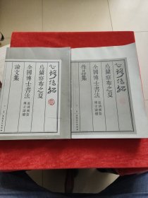 心路传拓 : 乌兰察布之夏博士书法邀请展暨博士论 坛 : 作品集、论文集