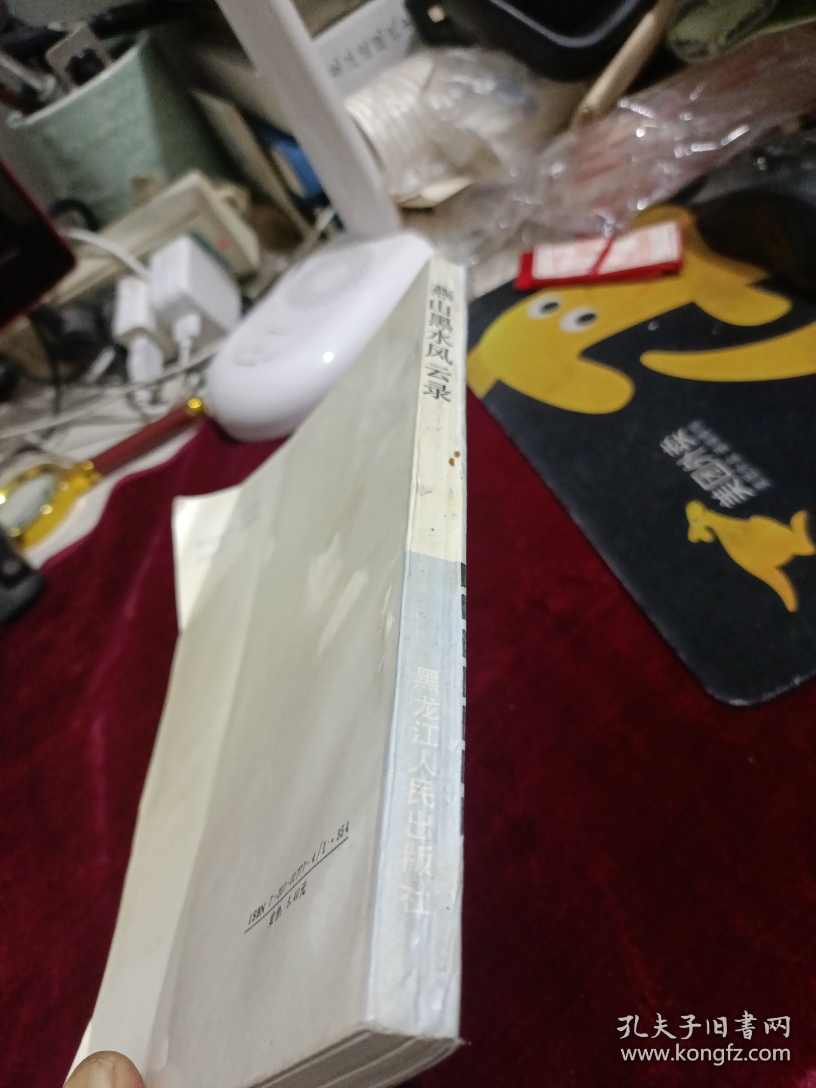 燕山黑水风云录 李范五回忆录，印数1000册！