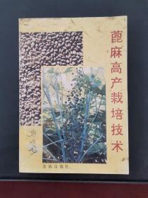 蓖麻高产栽培技术 1993年一版一印