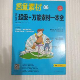 开心作文 疯备素材第二季 高中作文超级+万能素材一本全