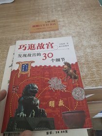 巧逛故宫：发现故宫的30个细节