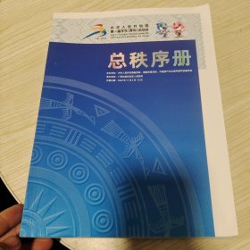 中华人民共和国第一届学生青年运动会<总秩序册>