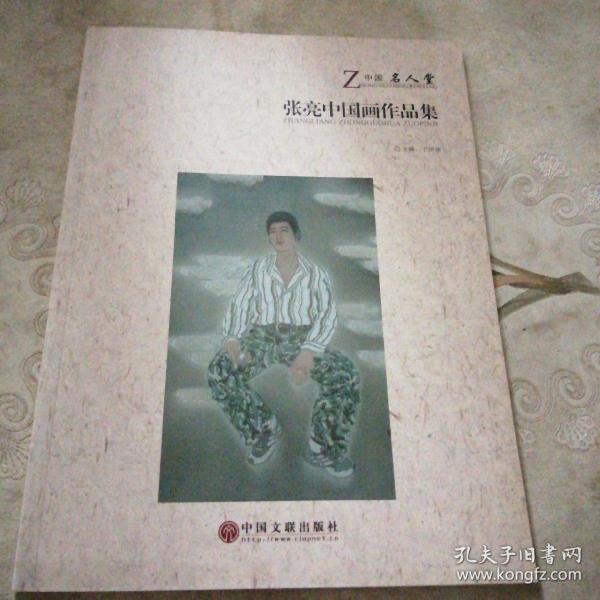 张亮中国画作品集