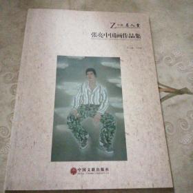 张亮中国画作品集