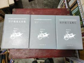 四川全国重点文物保护单位和省级文物保护单位保护规划文本集第五册（上中下）由于图书太重，精装外壳与内页脱落，不缺页，无笔记，已经修复，详细参照最后几张书影，不影响阅读，详细参照书影，铜版纸印刷，彩色插图，详细参照书影（厨房4-9）