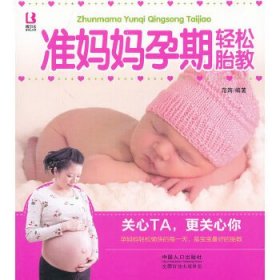 【正版新书】准妈妈孕期轻松胎教