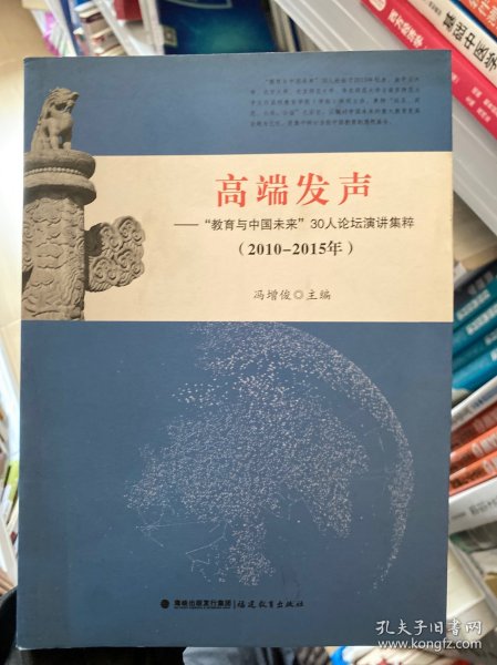 高端发声——“教育与中国未来”30人论坛演讲集粹（2010-2015）