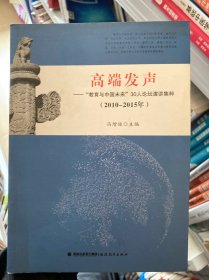 高端发声——“教育与中国未来”30人论坛演讲集粹（2010-2015）