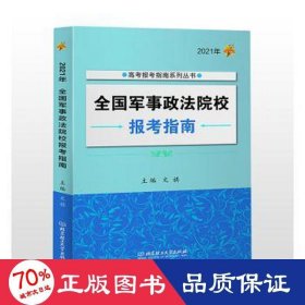 2021年 全国军事政法院校报考指南