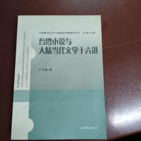台湾小说与大陆当代文学十六讲