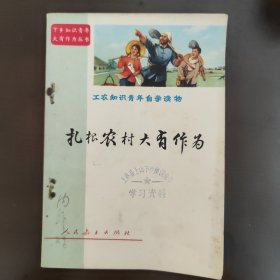 工农知识青年自学读物，下乡知识青年大有作为丛书1，扎根农村大有作为，下乡知青村官，振兴农村，特殊时期罕见的带毛主席语录。70年代中，特殊时期73年8月的1版1印一版一印。85成新，带上林县上山下乡知识青年学习资料印章，内页干净完整，无笔记画线