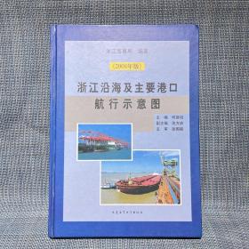 浙江沿海及主要港口航行示意图:2008年版