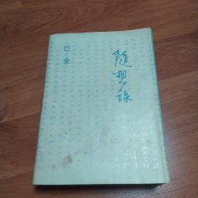 随想录