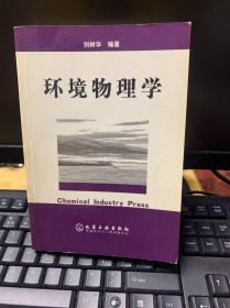 环境物理学