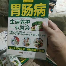 常见病养护系列：胃肠病生活养护一本就会