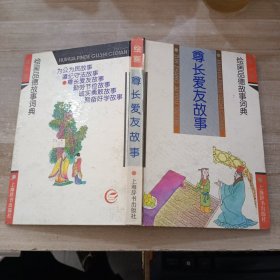 尊长爱友故事 绘画品德故事词典