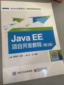 Java EE项目开发教程（第3版）（含视频教学）