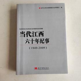 当代江西六十年纪事 : 1949-2009