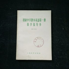 初级中学课本英语第一册教学指导书