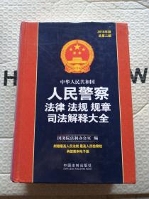 中华人民共和国人民警察法律法规规章司法解释大全（2018年版）（总第二版）