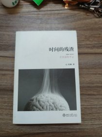 时间的残渣：1991-2011艺术创作手记