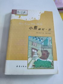 小学生启蒙文库：小熊温尼·菩（注音版）