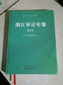 浙江审计年鉴 2019