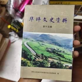 《华坪文史资料》第十五辑44/5/12