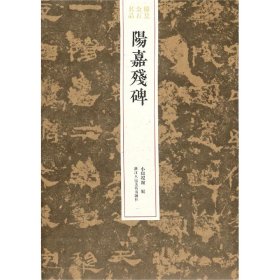 阳嘉残碑/稀见金石名品 编者:小嫏嬛馆|责编:傅笛扬//姚露 9787534080661 浙江人美