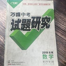 万唯中考试题研究2019云南数学第12年第12版