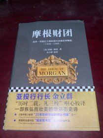 摩根财团：美国一代银行王朝和现代金融业的崛起（1838～1990）