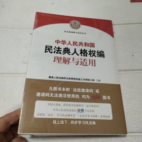 《中华人民共和国民法典人格权编理解与适用》【未开封】