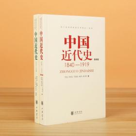 中国近代史（第四版）：1840-1919