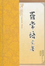 罗常培文集-第十卷 本社 9787532831029 山东教育出版社 2008-11-01