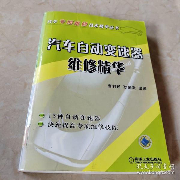 汽车自动变速器维修精华