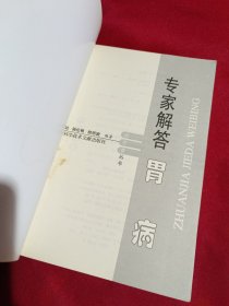 挂号费丛书：专家解答胃病，上海科学技术文献出版社