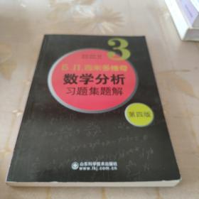 б.п.吉米多维奇数学分析习题集题解（3）（第4版）