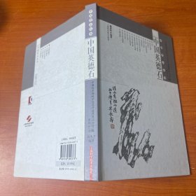 中國英德石