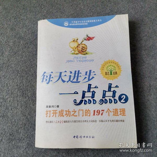 每天进步一点点2：打开成功之门的197个道理