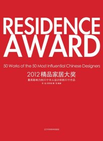 2012精品家居大獎-50個華人設(shè)計師的50個作品