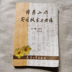 档案工作实用技术与方法