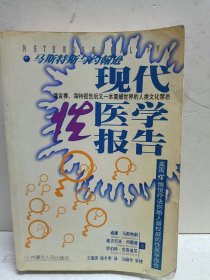 马斯特斯与约翰逊现代性医学报告:两性的爱