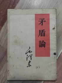 《矛盾论》毛泽东著，请看实物拍摄的照片，能接受的话就请拍吧。